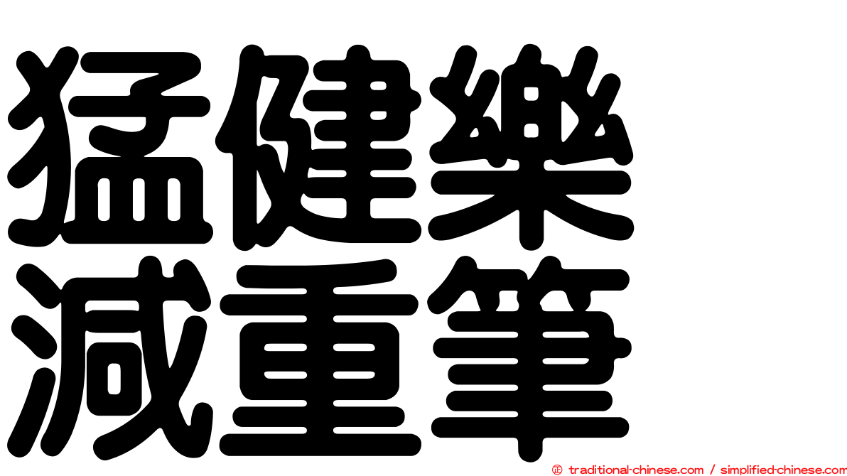 猛健樂　減重筆